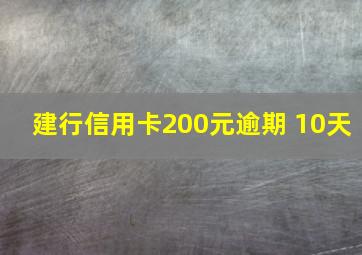 建行信用卡200元逾期 10天